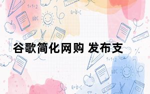 谷歌简化网购 发布支付API服务