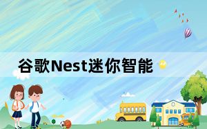 谷歌Nest迷你智能扬声器评测