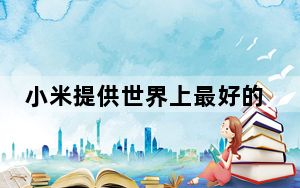 小米提供世界上最好的物联网安全之一