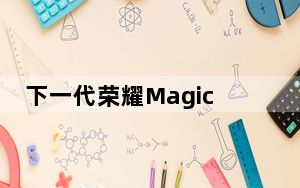 下一代荣耀Magic2的设计及滑动机构的工作原理