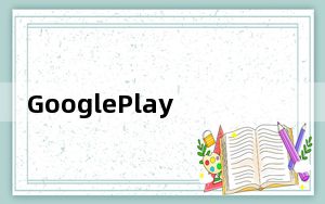 GooglePlay影视将从Roku设备和大多数智能电视中消失