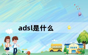 adsl是什么_adsl是什么