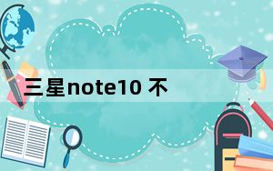 三星note10 不识别usb_三星note10为什么不支持usb
