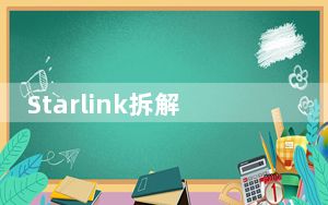 Starlink拆解揭示了SpaceX如何保守秘密