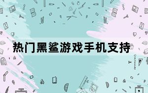 热门黑鲨游戏手机支持NFC功能吗 华为P20有NFC功能吗？