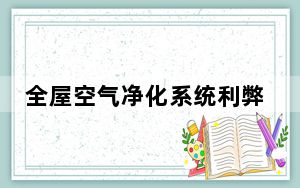 全屋空气净化系统利弊_全屋空气净化系统