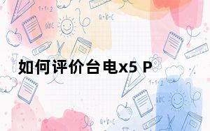 如何评价台电x5 Pro如何在iPad备忘录中绘制几何图形?