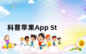 科普苹果App Store为什么打不开 iPhone6锁屏时如何快速拒绝来电？