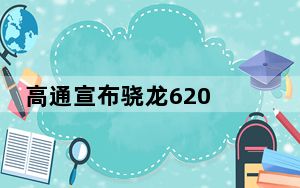 高通宣布骁龙620 618 425和415