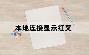 本地连接显示红叉_本地连接显示红叉