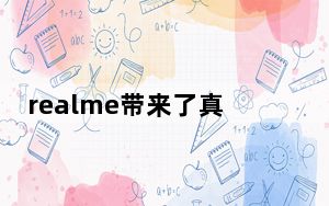 realme带来了真我GT系列的首款旗舰真我GT