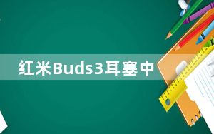 红米Buds3耳塞中国发布日期定于9月6日