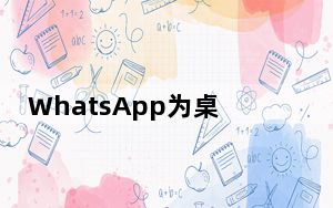 WhatsApp为桌面应用程序带来加密的视频和语音通话