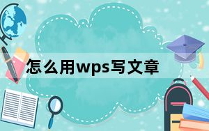 怎么用wps写文章_如何在wps上写文章