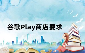 谷歌Play商店要求隐私信息部分