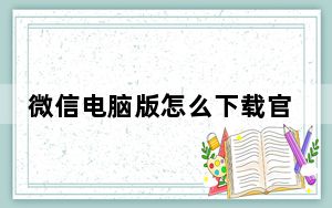 微信电脑版怎么下载官方版_微信电脑版怎么下载