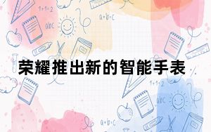 荣耀推出新的智能手表模型：GS星空版