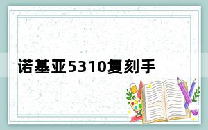 诺基亚5310复刻手机正式亮相 售价399元
