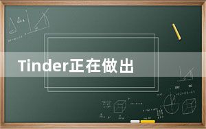 Tinder正在做出更多努力 让用户在交新朋友时感到安全