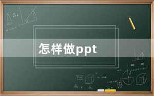 怎样做ppt_怎样做ppt