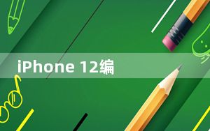 iPhone 12编织充电线泄漏 这又是个坏消息