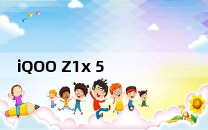 iQOO Z1x 5G售价1598元_228美元 120Hz显示屏 SD765G 48MP三摄 5_000mAh电池