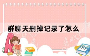 群聊天删掉记录了怎么找到那个群_群聊删除聊天记录后怎么找到这个群