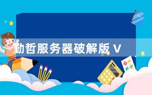 勤哲服务器破解版 V10.0.199 免注册机版_勤哲服务器破解版 V10.0.199 免注册机版免费下载