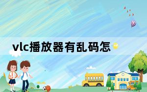 vlc播放器有乱码怎么办_VLC 中文显示乱码问题