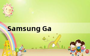 Samsung Galaxy Z Fold 2买家可获得Z Premier客户服务