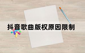 抖音歌曲版权原因限制分享怎么办_抖音因为歌曲版权原因被限制分享
