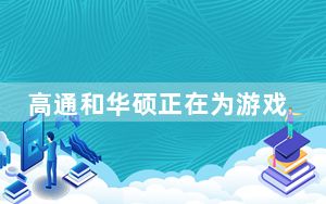 高通和华硕正在为游戏玩家制造这款特殊的手机