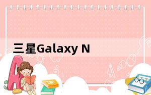 三星Galaxy Note 4基准显示规格