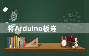 将Arduino板连接到树莓Pi 利用内置ADC芯片等独特功能