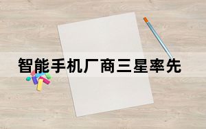 智能手机厂商三星率先推出基于人工智能的个人助理Bixby