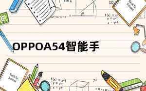 OPPOA54智能手机价格存储版本在发布前已泄漏