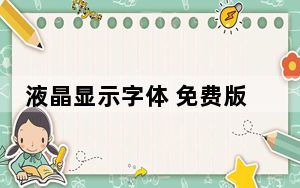 液晶显示字体 免费版_液晶显示字体 免费版免费下载