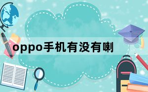 oppo手机有没有喇叭自带清灰功能_oppo手机自动喇叭清灰