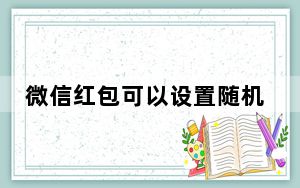 微信红包可以设置随机金额_微信红包自动领取设置