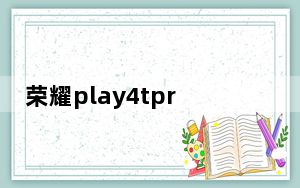 荣耀play4tpro充电速度实测_荣耀play4tpro充电速度