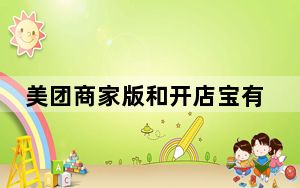 美团商家版和开店宝有什么区别_开店宝和美团商家区别