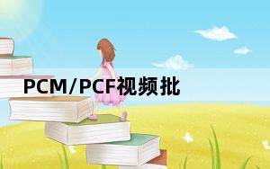 PCM/PCF视频批量提取工具 V1.0 绿色免费版_PCM/PCF视频批量提取工具 V1.0 绿色免费版免费下载