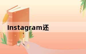 Instagram还宣布计划将其欺凌评论过滤器扩展到实时视频