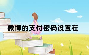 微博的支付密码设置在哪里_微博在哪设置支付密码