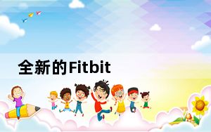 全新的Fitbit Versa正在打造亚马逊Alexa的路上