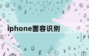 iphone面容识别转圈_iphone11面容识别一直转圈