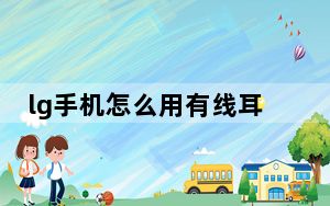 lg手机怎么用有线耳机_lg耳机怎么连接手机