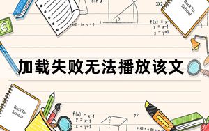 加载失败无法播放该文件什么原因_此文件无法播放这可能是因为
