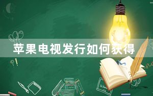 苹果电视发行如何获得最佳折扣
