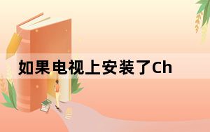 如果电视上安装了Chromecast或作为USB端口悬挂的附加群组
